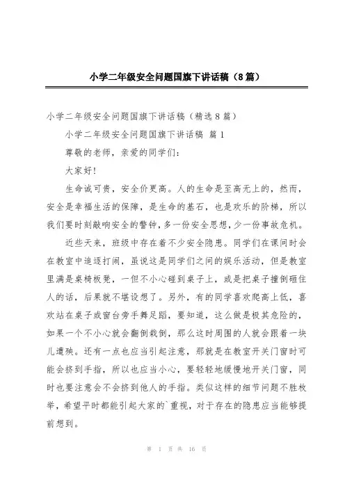 小学二年级安全问题国旗下讲话稿(8篇)