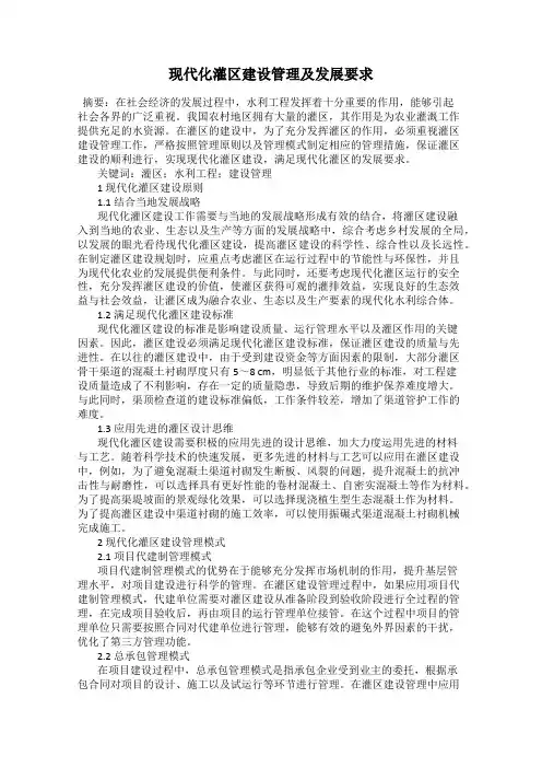 现代化灌区建设管理及发展要求