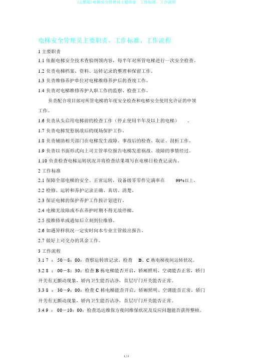 (完整版)电梯安全管理员主要职责、工作标准、工作流程