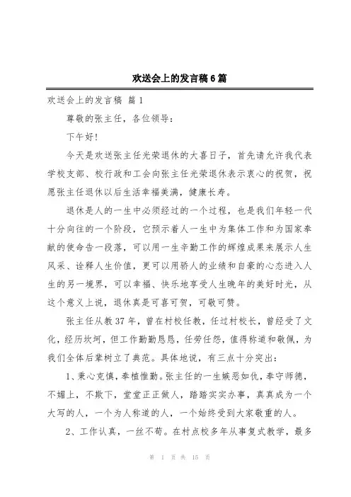 欢送会上的发言稿6篇