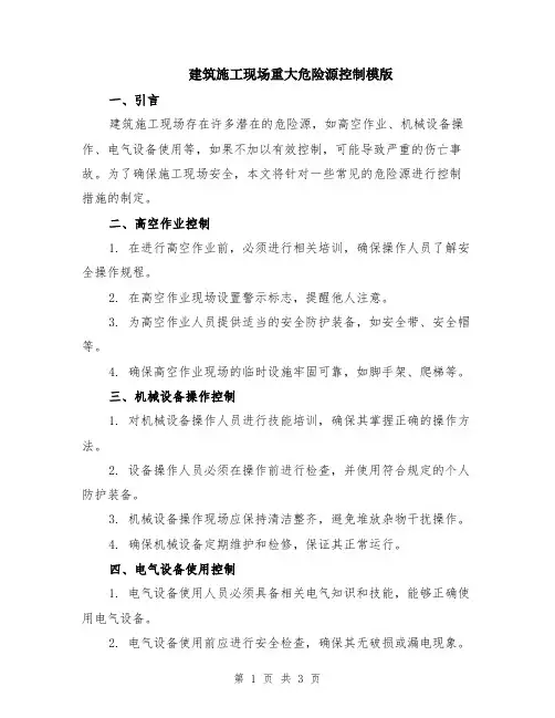建筑施工现场重大危险源控制模版