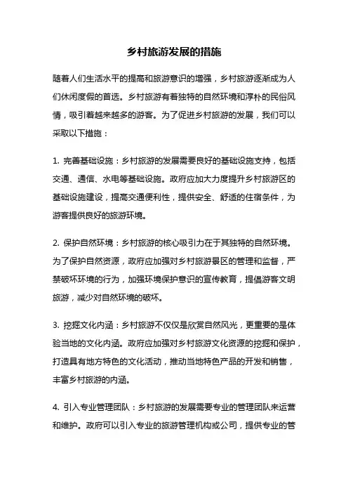 乡村旅游发展的措施