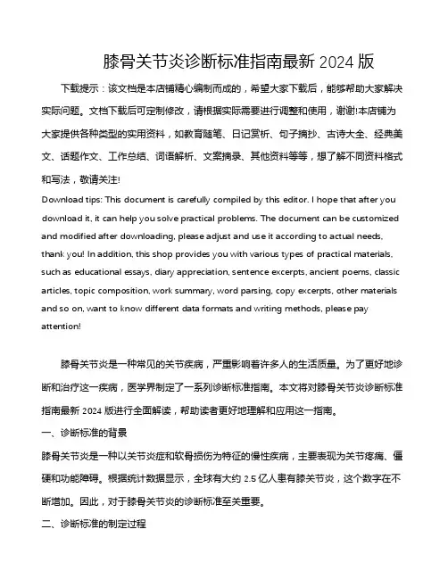 膝骨关节炎诊断标准指南最新2024版