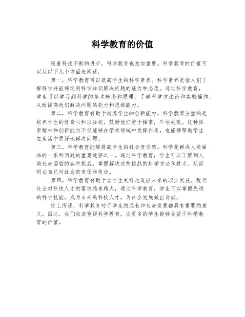 科学教育的价值