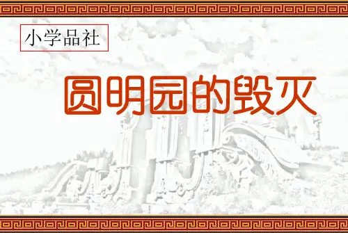 六年级上册品德课件1.1《血泪国耻 火烧圆明园》 ｜鲁人版 (共42张PPT)