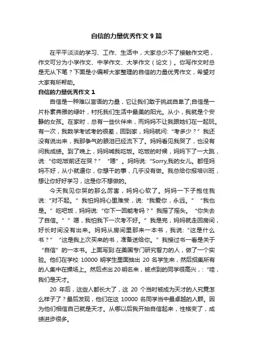 自信的力量优秀作文9篇