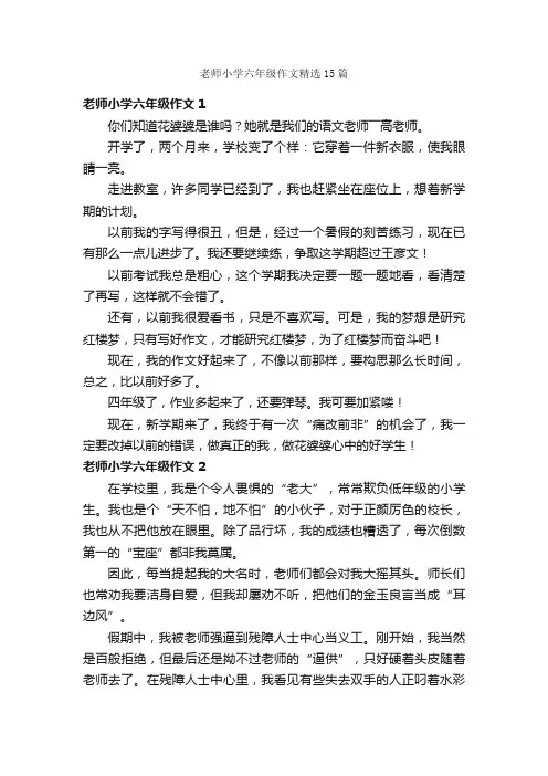 老师小学六年级作文精选15篇