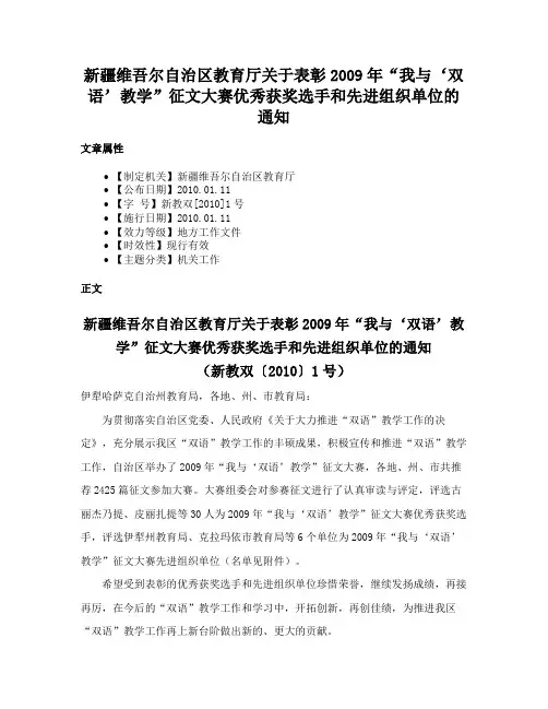 新疆维吾尔自治区教育厅关于表彰2009年“我与‘双语’教学”征文大赛优秀获奖选手和先进组织单位的通知