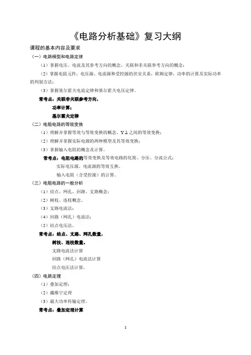 《电路分析基础》复习大纲