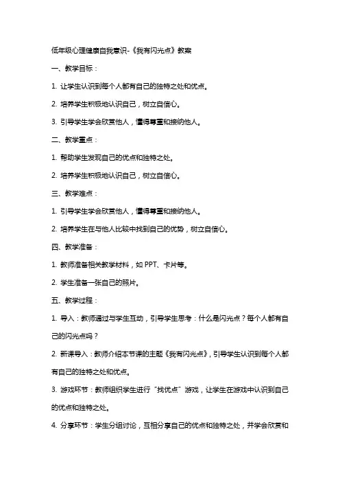 低年级心理健康自我意识《我有闪光点》教案