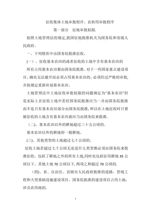 征用集体土地程序及农用地转用报批程序