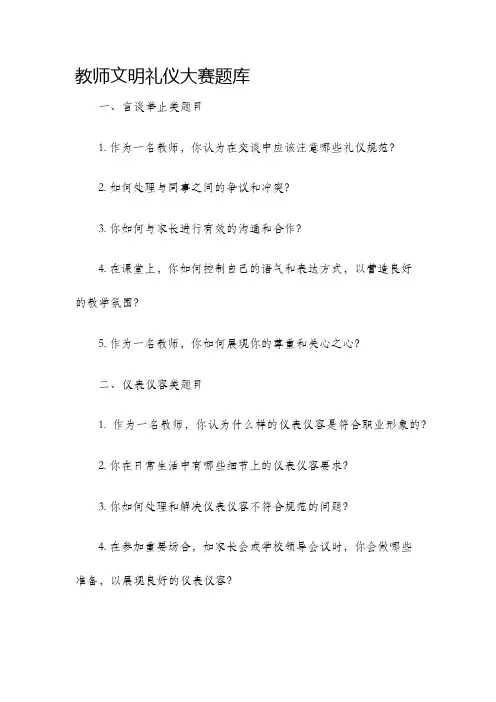 教师文明礼仪大赛题库