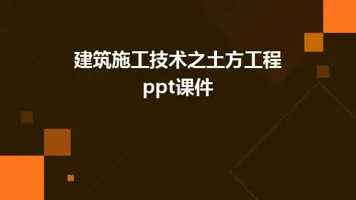 建筑施工技术之土方工程ppt课件