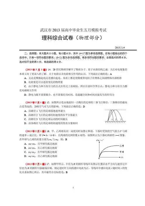 12 武汉市2013届高中毕业生五月供题训练01理科综合试卷物理部分
