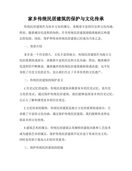 家乡传统民居建筑的保护与文化传承