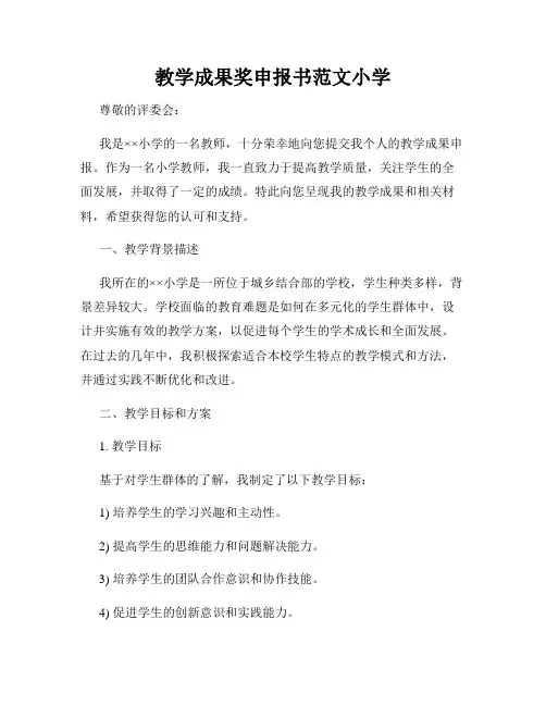 教学成果奖申报书范文小学