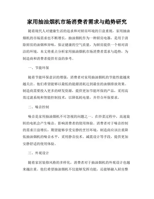 家用抽油烟机市场消费者需求与趋势研究