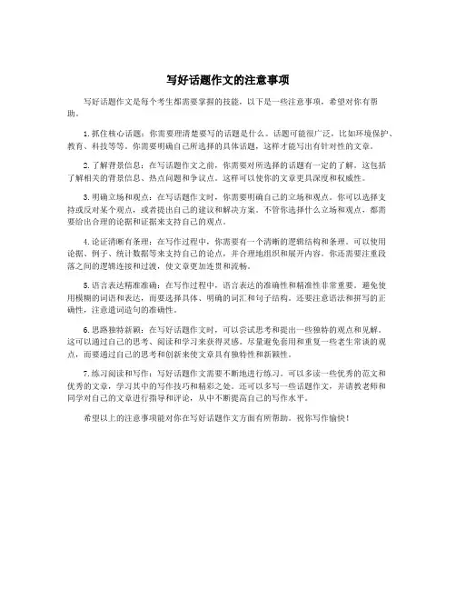 写好话题作文的注意事项