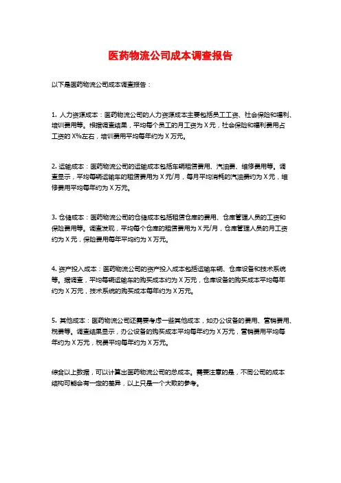 医药物流公司成本调查报告