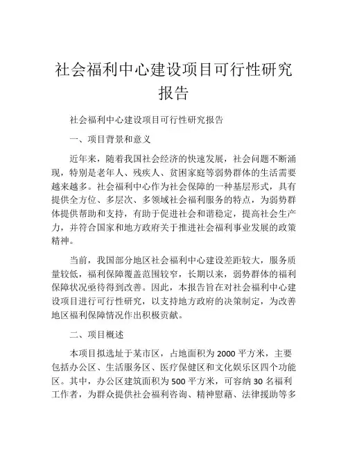 社会福利中心建设项目可行性研究报告