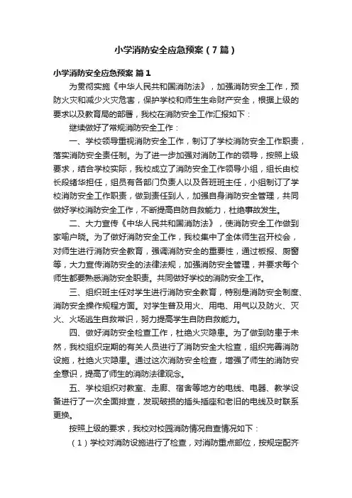 小学消防安全应急预案（7篇）
