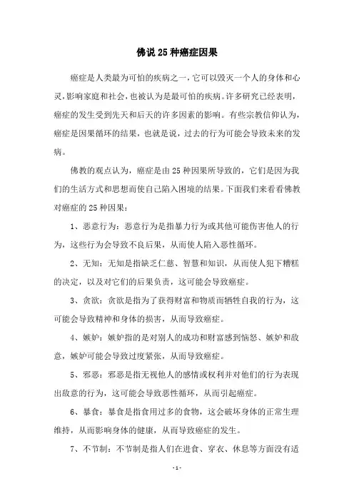 佛说25种癌症因果