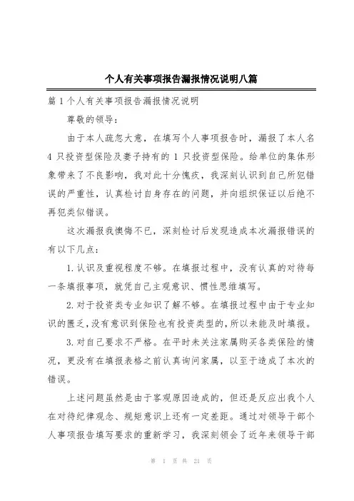 个人有关事项报告漏报情况说明八篇