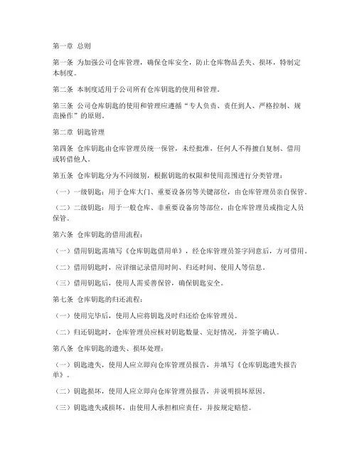 仓库钥匙使用管理制度