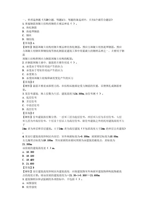 2010年二级建造师《建筑工程实务》真题(答案及解释)-推荐下载