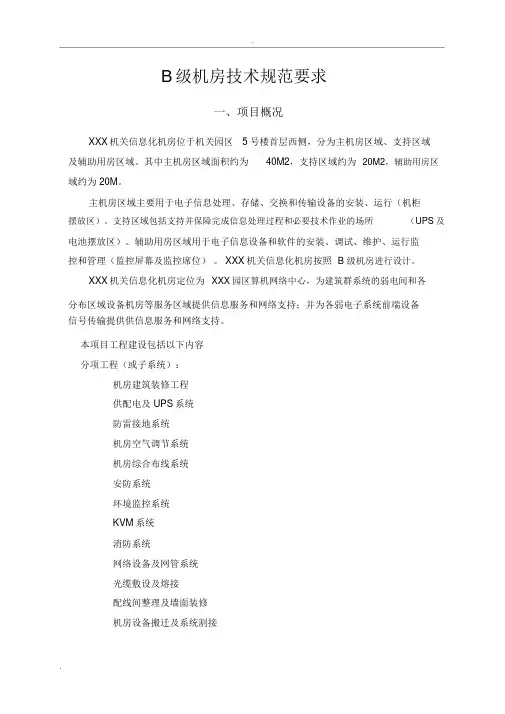 B级机房建设技术规范要求
