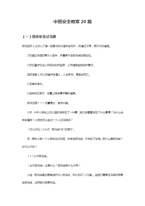 中班安全教案20篇