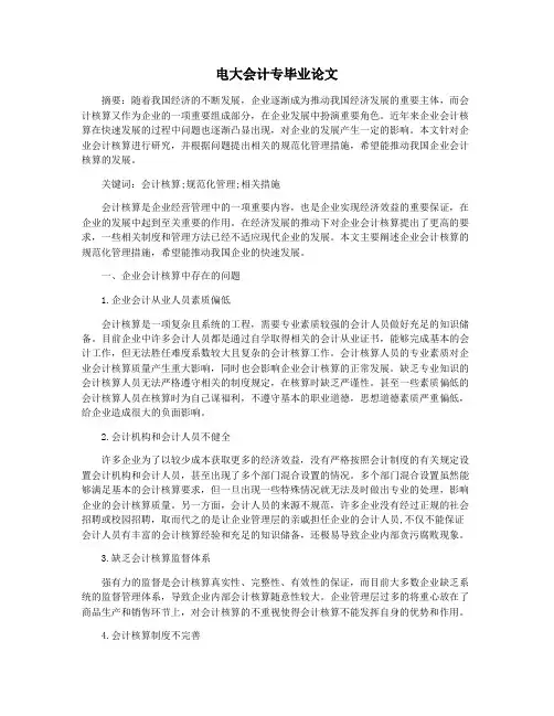 电大会计专毕业论文