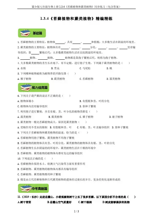 冀少版七年级生物上册1.3.4《苔藓植物和蕨类植物》同步练习(包含答案)