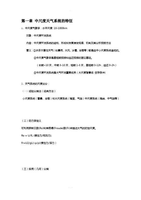 中小尺度气象学总结