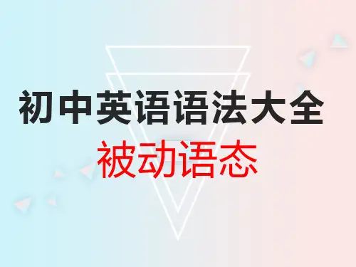 初中英语语法大全——被动语态(共16张PPT)