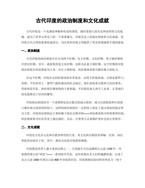 古代印度的政治制度和文化成就