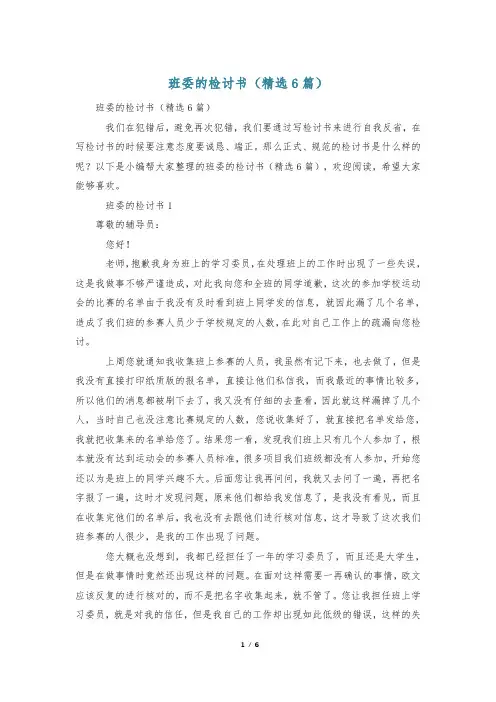 班委的检讨书(精选6篇)