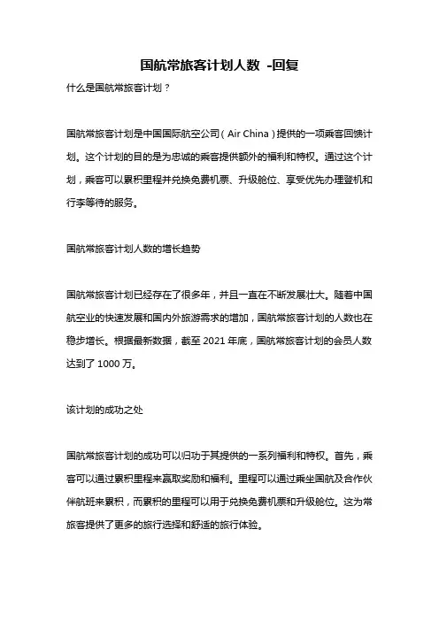 国航常旅客计划人数 -回复