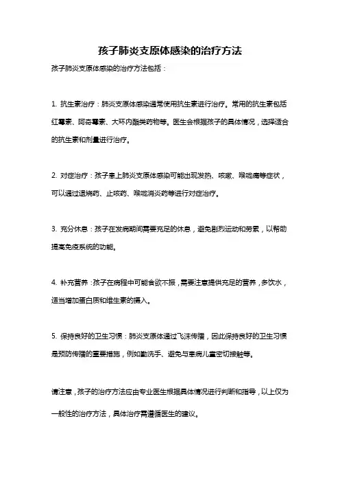 孩子肺炎支原体感染的治疗方法