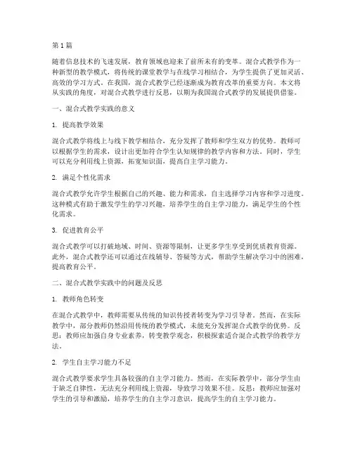 混合式教学实践的反思(3篇)