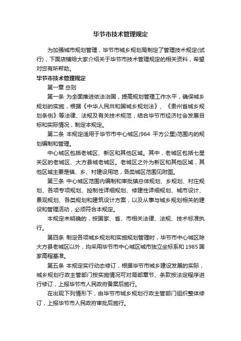 毕节市技术管理规定