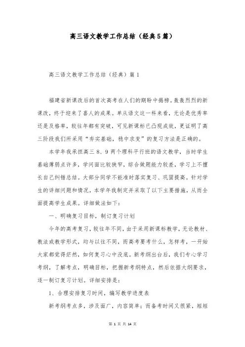 高三语文教学工作总结(经典5篇)
