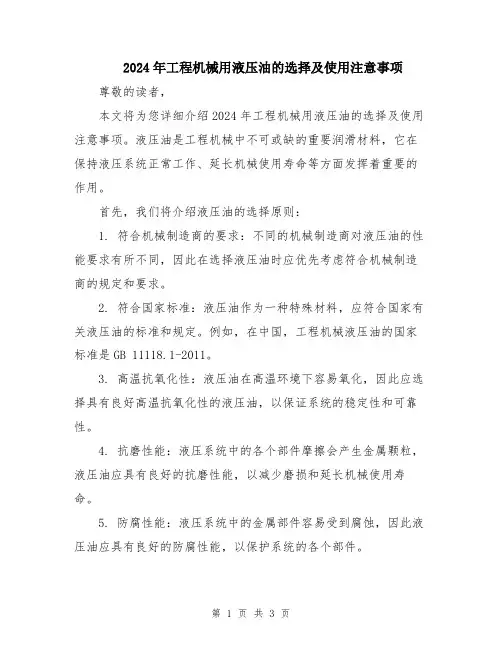 2024年工程机械用液压油的选择及使用注意事项