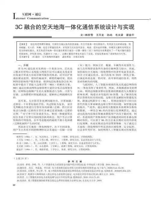 3C融合的空天地海一体化通信系统设计与实现