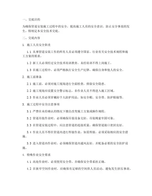 管道安装人员安全技术交底模板