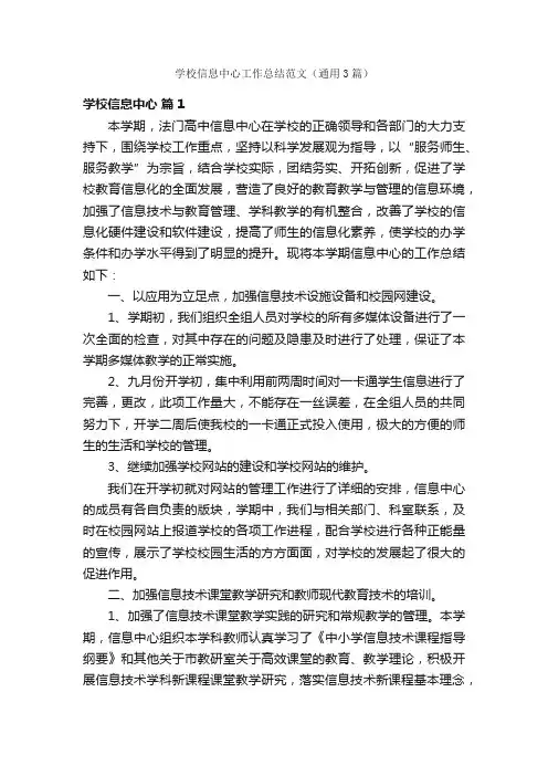 学校信息中心工作总结范文（通用3篇）