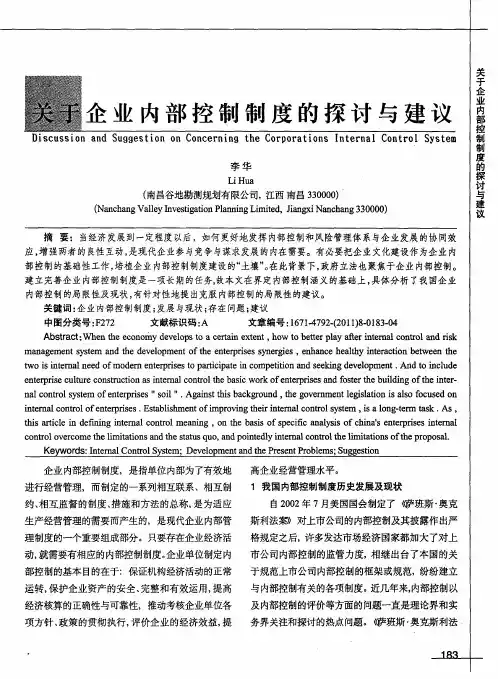 关于企业内部控制制度的探讨与建议