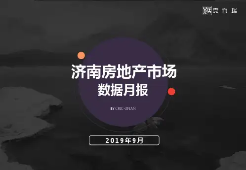 2019济南房地产市场9月报 