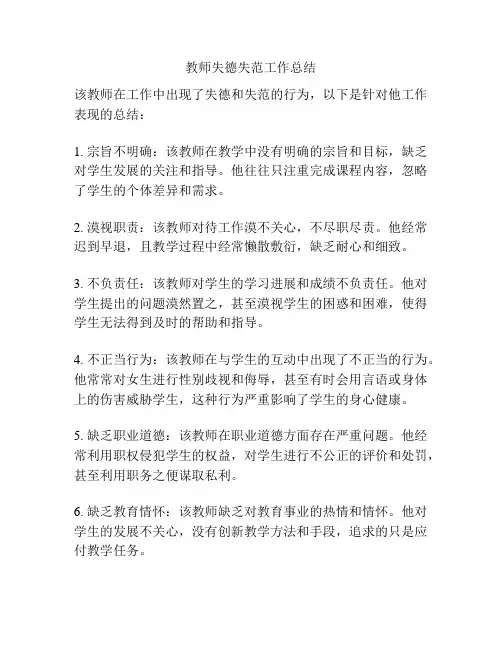 教师失德失范工作总结
