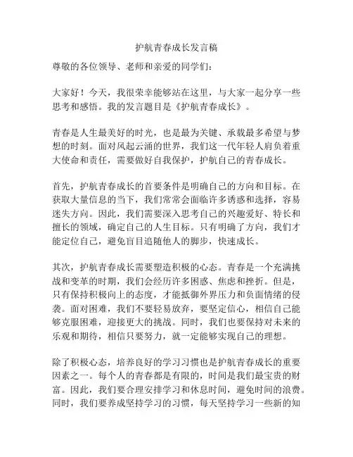 护航青春成长发言稿